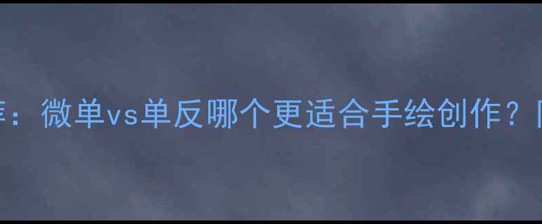 图片 📸拍手绘相机推荐：微单vs单反哪个更适合手绘创作？附高清拍摄指南🎨