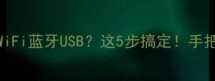 图片 📸救命！相机连不上WiFi蓝牙USB？这5步搞定！手把手教你解决连接难题