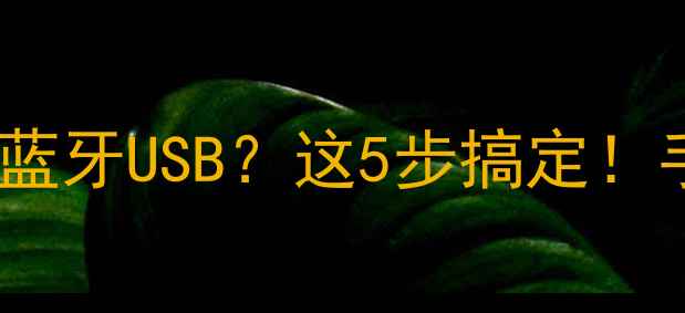 图片 📸救命！相机连不上WiFi蓝牙USB？这5步搞定！手把手教你解决连接难题2
