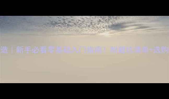 图片 📸数码单反相机构造｜新手必看零基础入门指南！附避坑清单+选购技巧（附实拍图）