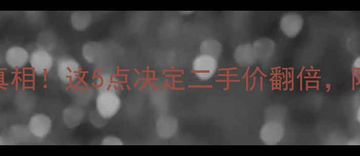 图片 📸数码相机保值率真相！这5点决定二手价翻倍，附热门机型避坑指南