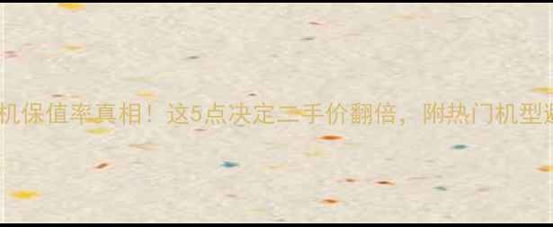 图片 📸数码相机保值率真相！这5点决定二手价翻倍，附热门机型避坑指南2