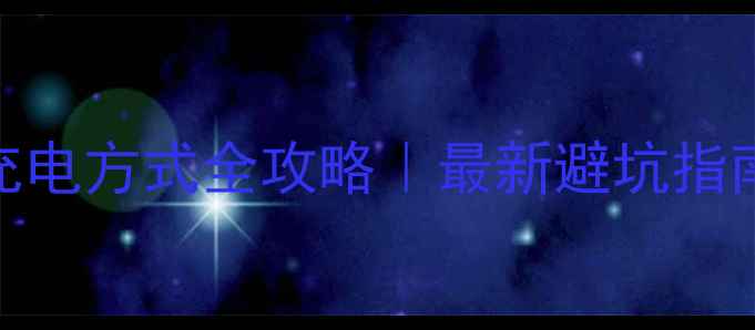 图片 📸数码相机充电方式全攻略｜最新避坑指南+实测技巧1