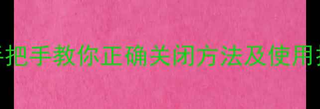 图片 📸数码相机怎么关闪光灯？手把手教你正确关闭方法及使用技巧（附不同机型操作指南）