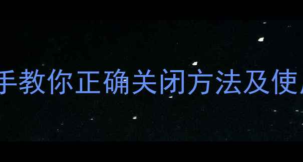 图片 📸数码相机怎么关闪光灯？手把手教你正确关闭方法及使用技巧（附不同机型操作指南）1