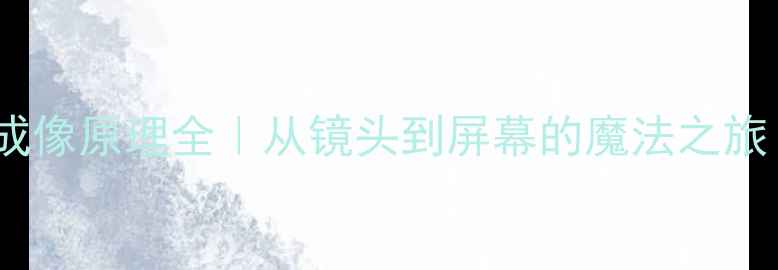 图片 📸数码相机成像原理全｜从镜头到屏幕的魔法之旅｜新手必看2