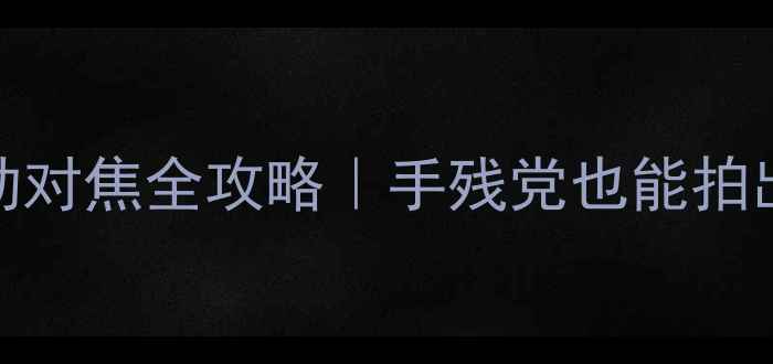 图片 📸数码相机手动对焦全攻略｜手残党也能拍出电影感大片✨