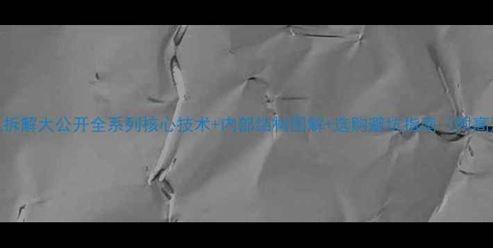 图片 📸数码相机拆解大公开全系列核心技术+内部结构图解+选购避坑指南（附高清拆解图）