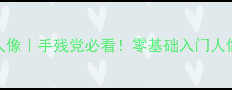 图片 📸数码相机拍人像｜手残党必看！零基础入门人像摄影全攻略✨