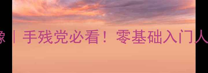 图片 📸数码相机拍人像｜手残党必看！零基础入门人像摄影全攻略✨1