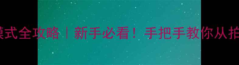 图片 📸数码相机拍摄模式全攻略｜新手必看！手把手教你从拍照菜鸟变大师📸2