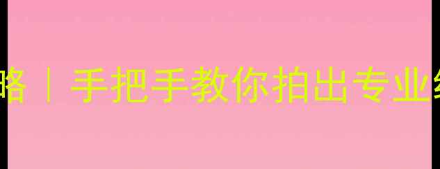 图片 📸数码相机拍证件照全攻略｜手把手教你拍出专业级证件照，附参数设置📸1