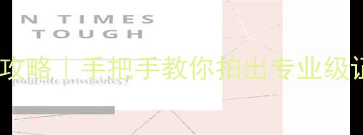 图片 📸数码相机拍证件照全攻略｜手把手教你拍出专业级证件照，附参数设置📸2