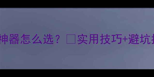 图片 📸数码相机推荐｜拍照神器怎么选？💡实用技巧+避坑指南｜💰高性价比攻略1