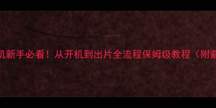 图片 📸数码相机新手必看！从开机到出片全流程保姆级教程（附避坑指南）