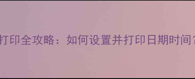 图片 📸数码相机日期打印全攻略：如何设置并打印日期时间？附保姆级教程1