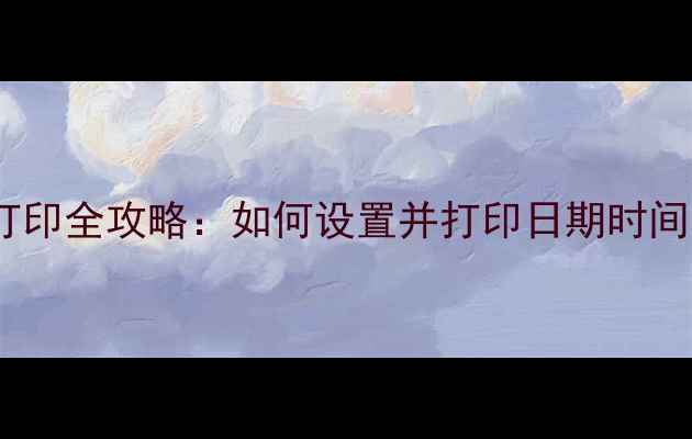 图片 📸数码相机日期打印全攻略：如何设置并打印日期时间？附保姆级教程2