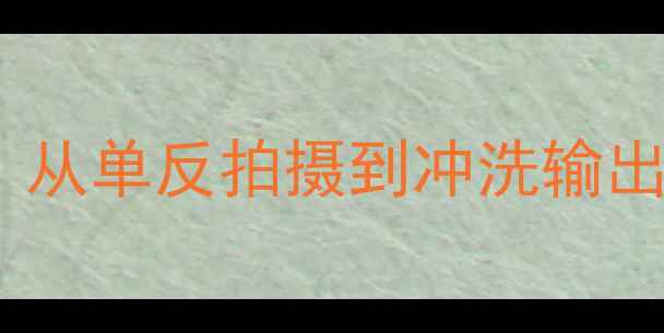 图片 📸数码相机照片打印全攻略：从单反拍摄到冲洗输出的完整指南（附工具推荐）1