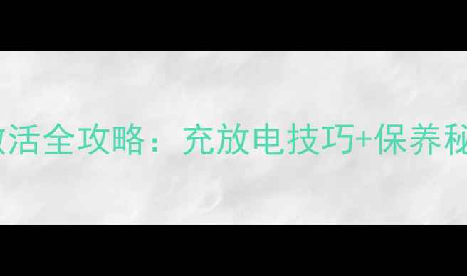 图片 📸数码相机电池激活全攻略：充放电技巧+保养秘籍（附教程）🔋1