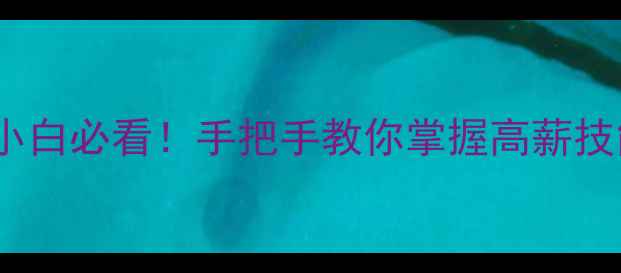 图片 📸数码相机维修从0到1：小白必看！手把手教你掌握高薪技能，月入过万秘籍大公开2