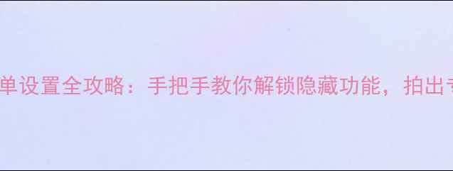 图片 📸数码相机菜单设置全攻略：手把手教你解锁隐藏功能，拍出专业级照片📸1