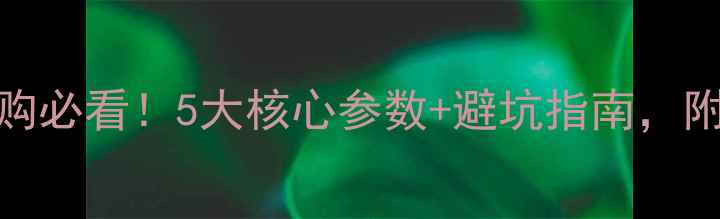 图片 📸数码相机选购必看！5大核心参数+避坑指南，附最新机型推荐