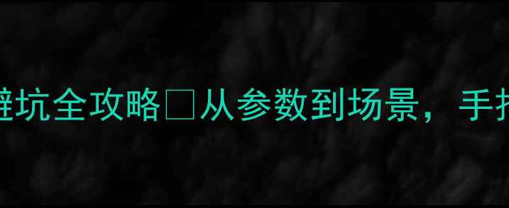 图片 📸数码相机选购指南｜新手避坑全攻略💡从参数到场景，手把手教你选到最适合的相机！