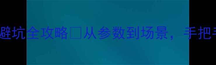 图片 📸数码相机选购指南｜新手避坑全攻略💡从参数到场景，手把手教你选到最适合的相机！1