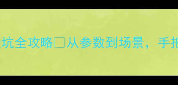 图片 📸数码相机选购指南｜新手避坑全攻略💡从参数到场景，手把手教你选到最适合的相机！2