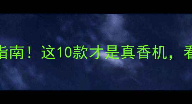 图片 📸数码相机避坑指南！这10款才是真香机，看完再买不踩雷！