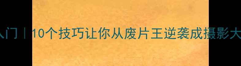 图片 📸数码相机零基础入门｜10个技巧让你从废片王逆袭成摄影大神（附拍摄参数）1
