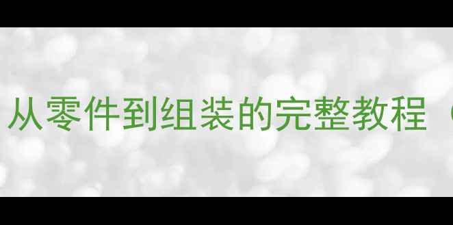 图片 📸数码胶片相机DIY指南：从零件到组装的完整教程（附零件清单&避坑攻略）2