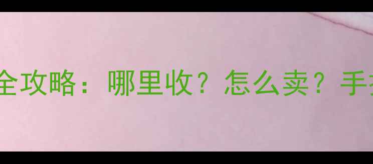图片 📸新乡二手相机回收全攻略：哪里收？怎么卖？手把手教你卖到高价📸2