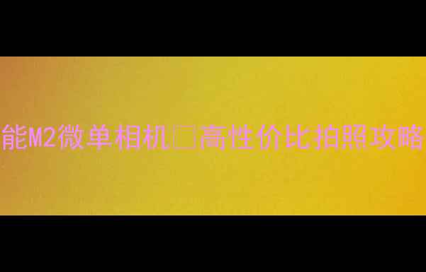 图片 📸新手必入！佳能M2微单相机💥高性价比拍照攻略+保姆级教程📸1