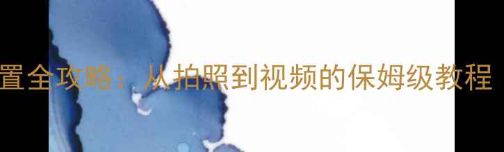 图片 📸新手必看索尼xz相机设置全攻略：从拍照到视频的保姆级教程（附夜景人像模式调教）1