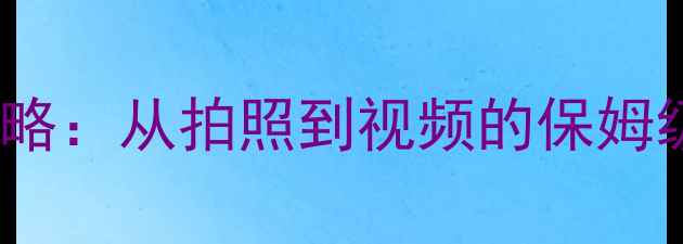 图片 📸新手必看索尼xz相机设置全攻略：从拍照到视频的保姆级教程（附夜景人像模式调教）2
