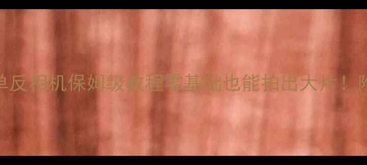 图片 📸新手必看！佳能单反相机保姆级教程零基础也能拍出大片！附隐藏功能大公开🔥