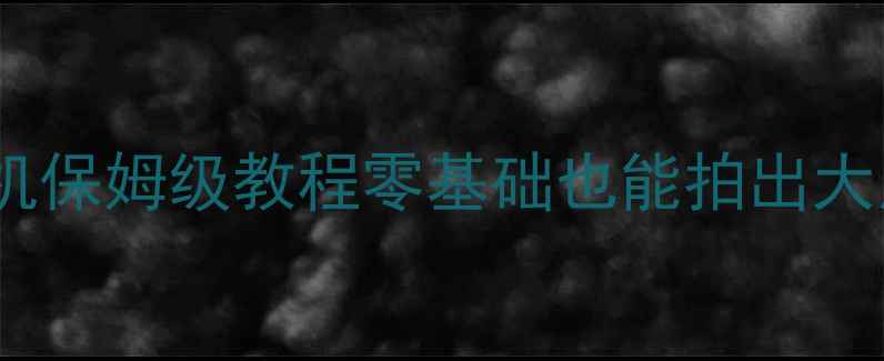 图片 📸新手必看！佳能单反相机保姆级教程零基础也能拍出大片！附隐藏功能大公开🔥1