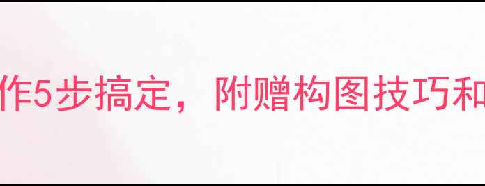 新手必看照相机开箱基础操作5步搞定附赠构图技巧和清洁保养秘籍附赠高清图解
