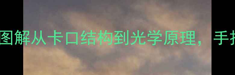 图片 📸新手必看！相机镜头拆解全流程图解从卡口结构到光学原理，手把手教你解锁专业级器材维护技巧1