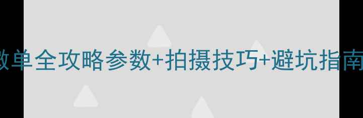 图片 📸新手必看！索尼828微单全攻略参数+拍摄技巧+避坑指南（附同价位机型对比）