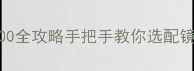 图片 📸新手必看！索尼微单6000全攻略手把手教你选配镜头+拍摄技巧+避坑指南🔥