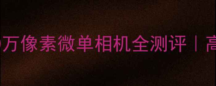 图片 📸旅行神器！1000万像素微单相机全测评｜高性价比拍照攻略1