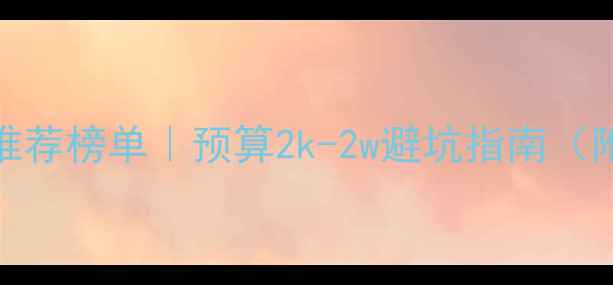 图片 📸无反相机推荐榜单｜预算2k-2w避坑指南（附真实测评）