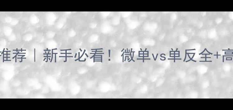 图片 📸无反相机推荐｜新手必看！微单vs单反全+高性价比清单