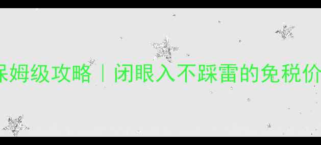 图片 📸日本买相机保姆级攻略｜闭眼入不踩雷的免税价+独家砍价话术