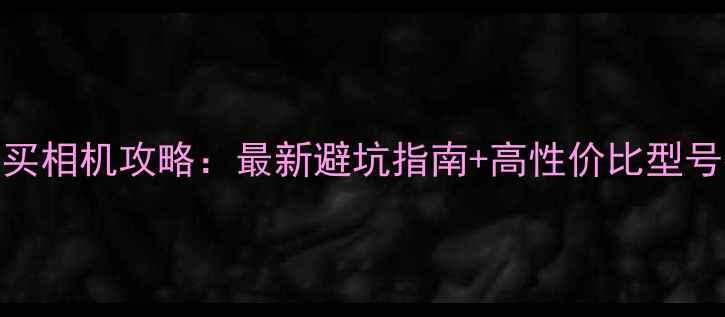 图片 📸日本买相机攻略：最新避坑指南+高性价比型号推荐📸