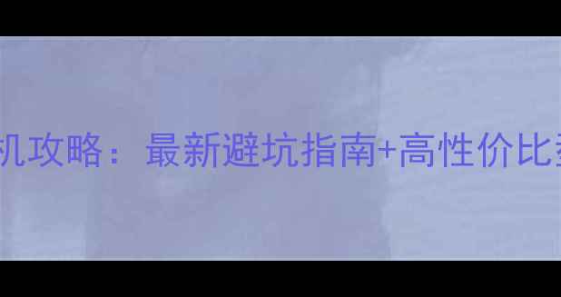图片 📸日本买相机攻略：最新避坑指南+高性价比型号推荐📸2