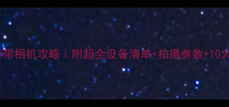 图片 📸日本旅游带相机攻略｜附超全设备清单+拍摄参数+10大出片圣地1