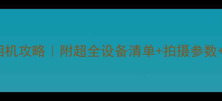 图片 📸日本旅游带相机攻略｜附超全设备清单+拍摄参数+10大出片圣地2